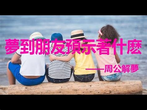 夢見朋友來家裡|夢見人來家裡